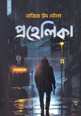 প্রহেলিকা : নাজিম উদ দৌলা - প্রহেলিকা : Nazim Ud Daula - Rokomari